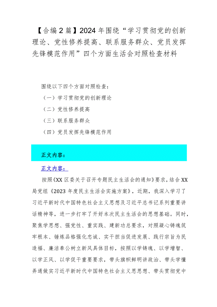 【合编2篇】2024年围绕“学习贯彻党的创新理论、党性修养提高、联系服务群众、党员发挥先锋模范作用”四个方面生活会对照检查材料.docx_第1页