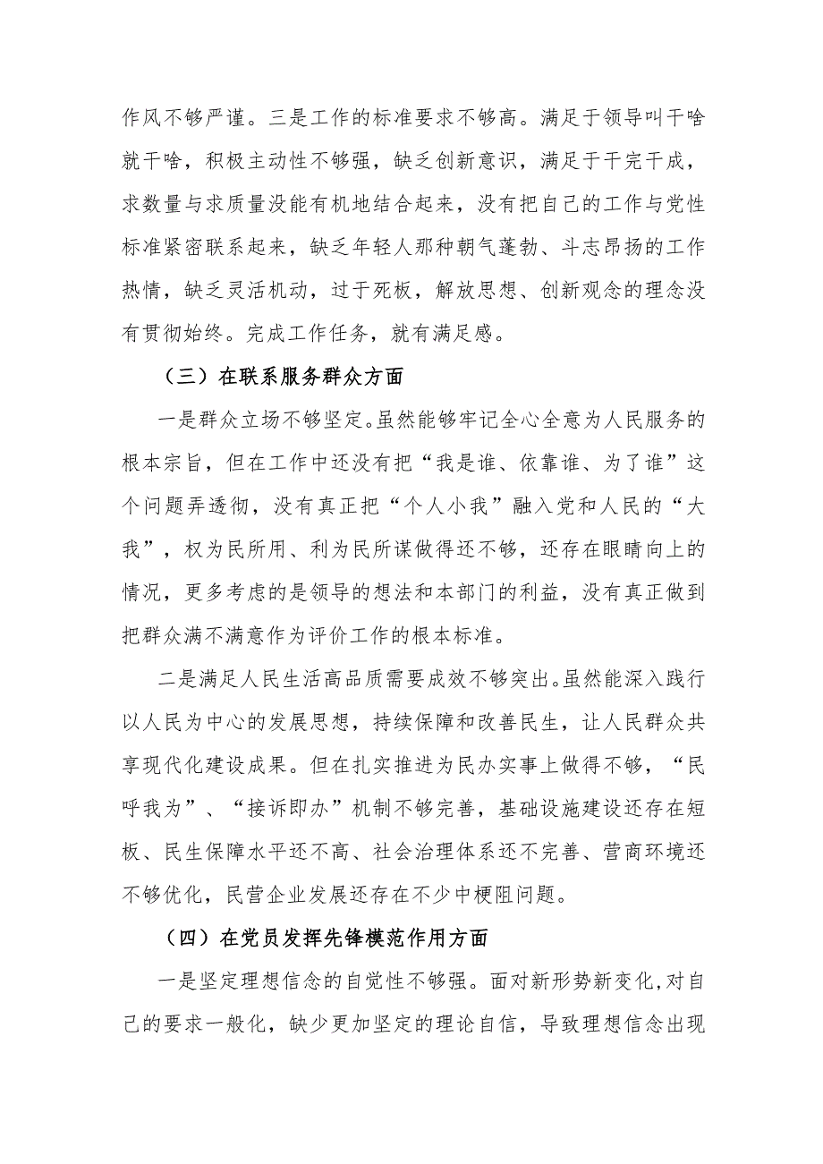 【合编2篇】2024年围绕“学习贯彻党的创新理论、党性修养提高、联系服务群众、党员发挥先锋模范作用”四个方面生活会对照检查材料.docx_第3页