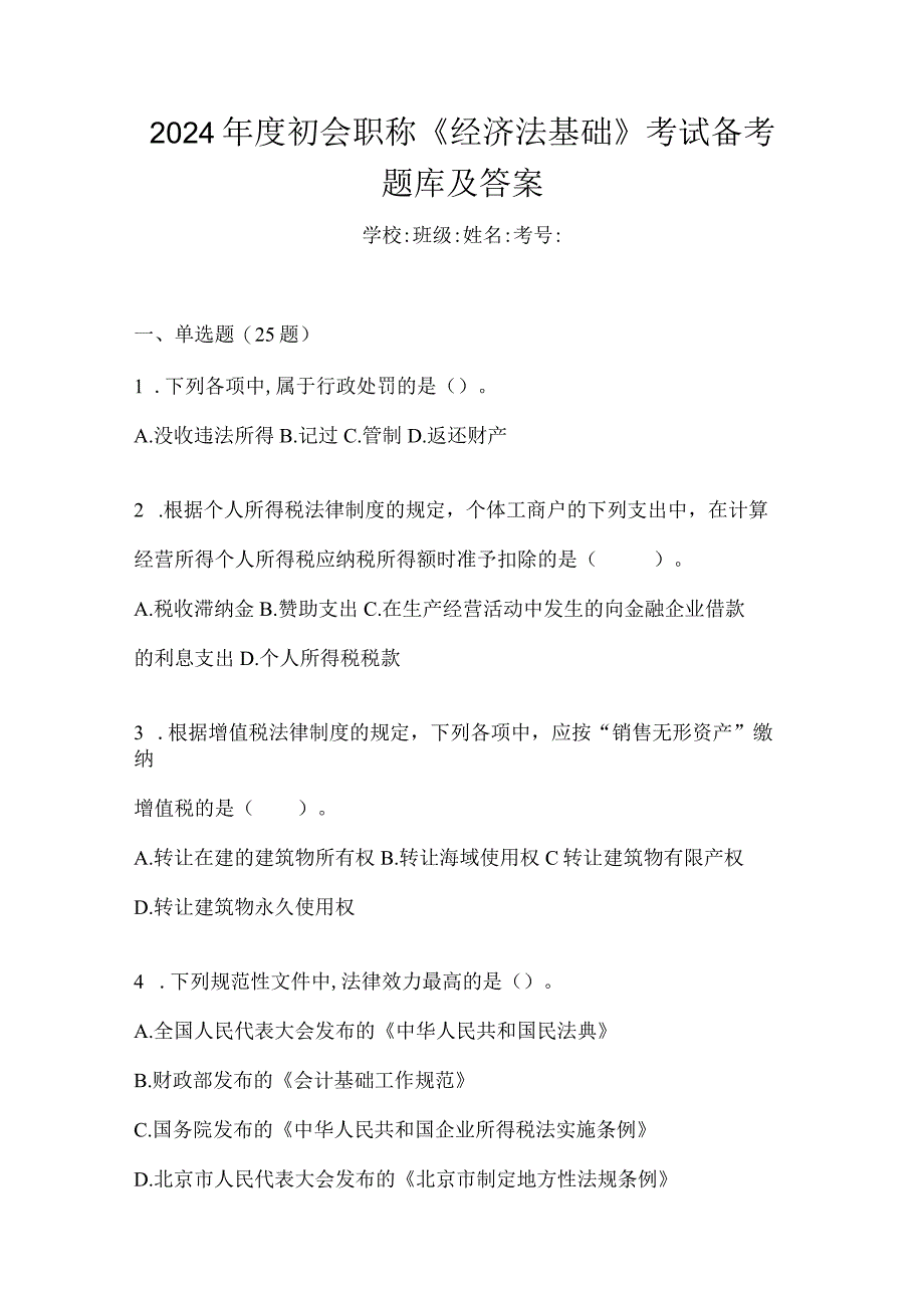 2024年度初会职称《经济法基础》考试备考题库及答案.docx_第1页