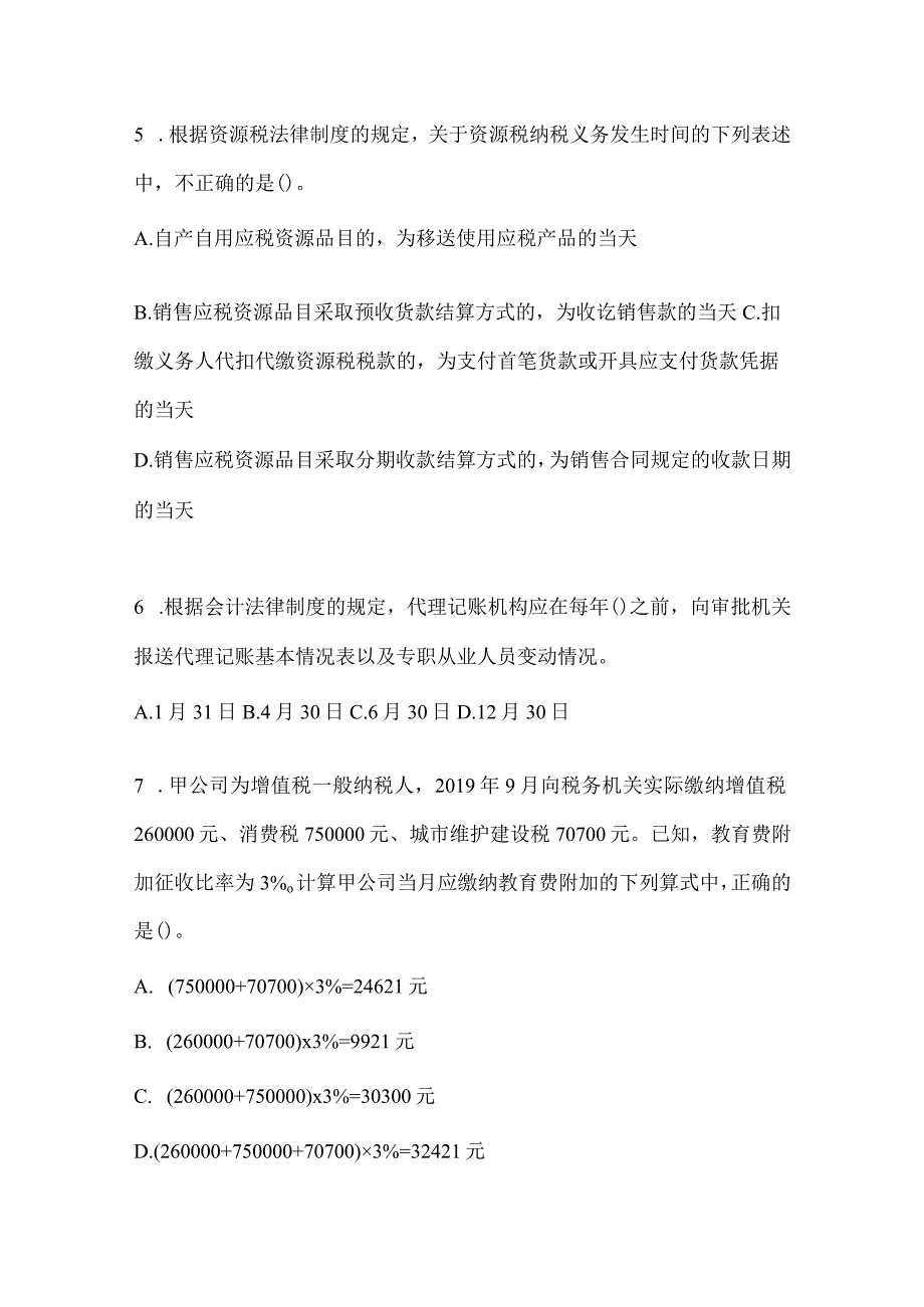 2024年度初会职称《经济法基础》考试备考题库及答案.docx_第2页