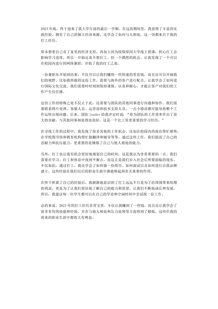 2023年底终于迎来了我大学生涯的最后一学期在这段期间里我获得了丰富的实践经验拥有了自己的独立经济来源还学会了如何与人相处这一切都来.docx_第1页