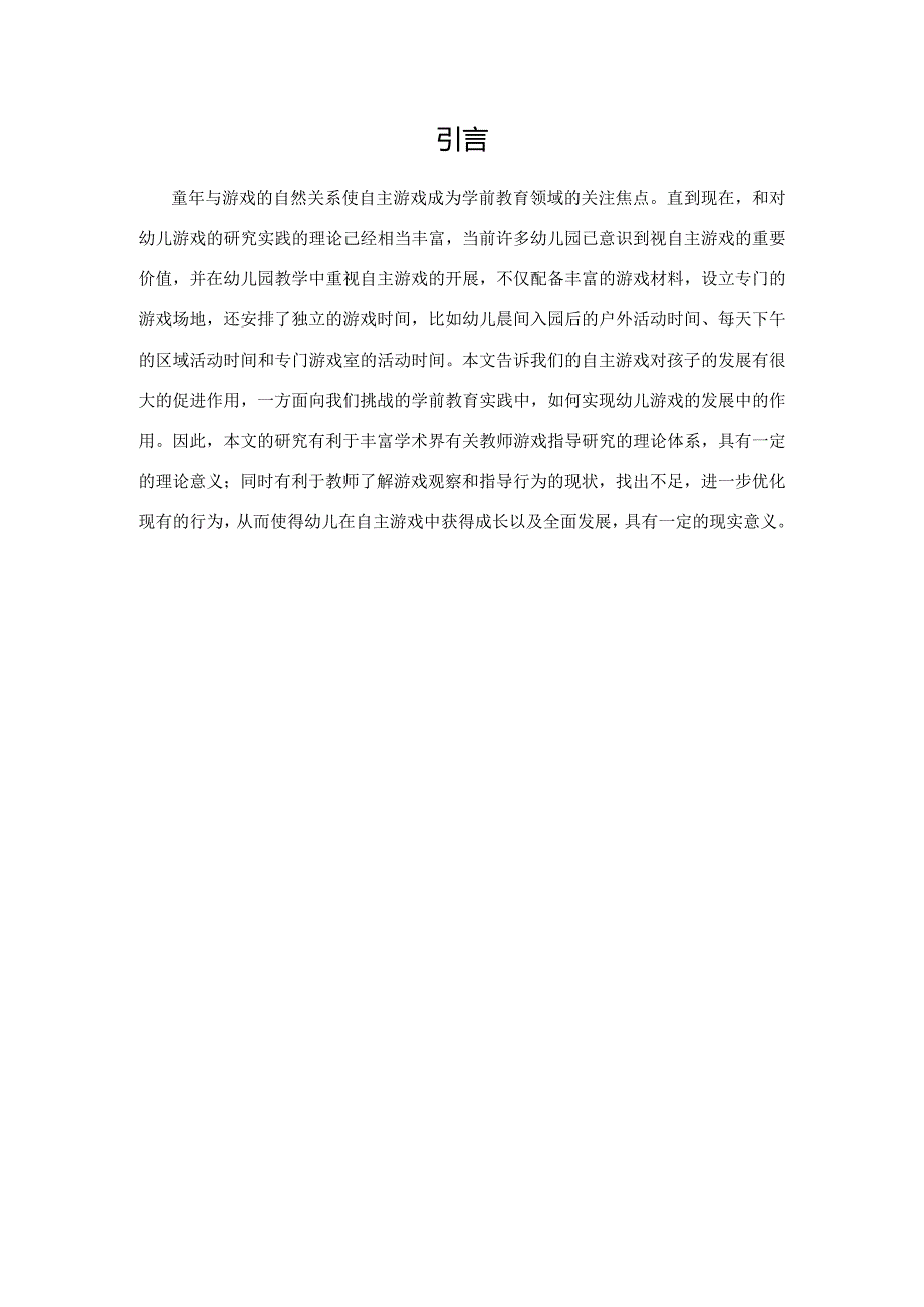 【《幼儿游戏的观察与指导探究》7100字（论文）】.docx_第2页