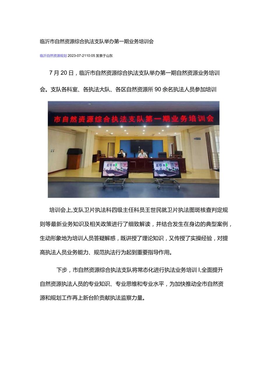 临沂市自然资源综合执法支队举办第一期业务培训会.docx_第1页