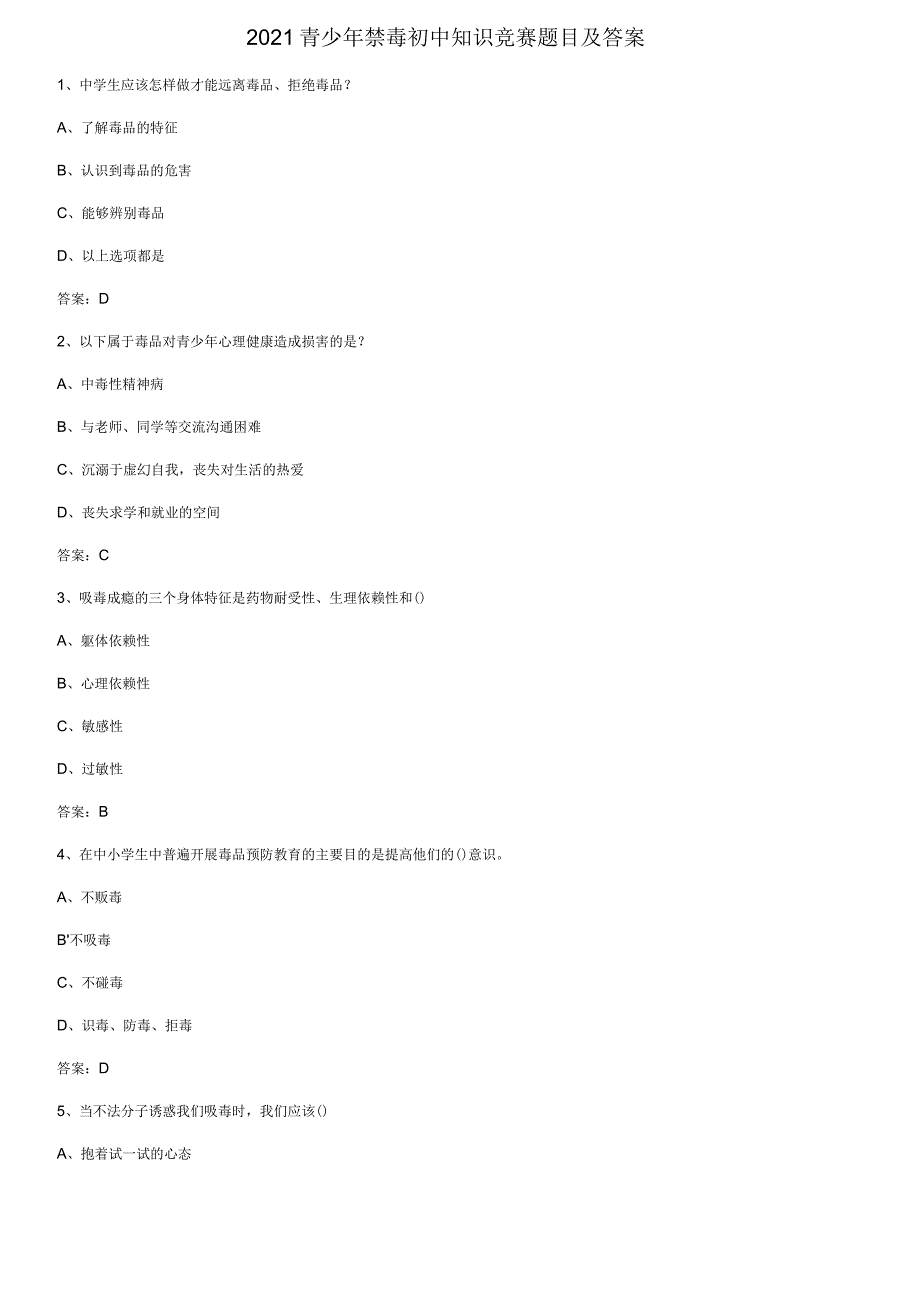 2021青少年禁毒初中知识竞赛题目及答案.docx_第1页