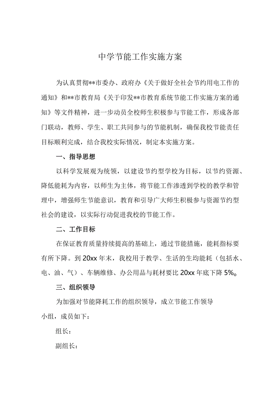 中学节能工作实施方案.docx_第1页