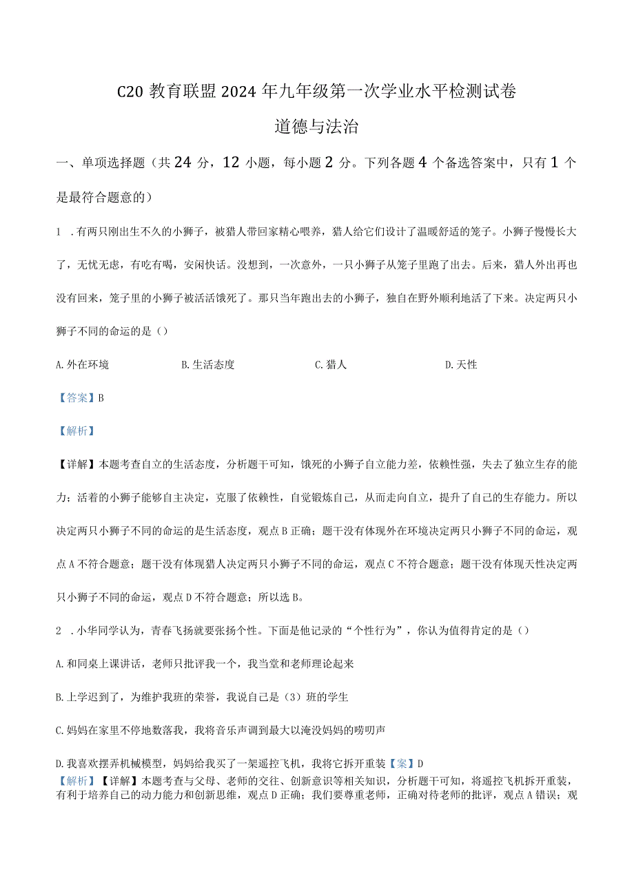 2023-2024学年九年级下学期第一次学业水平检测道德与法治试题（解析版）.docx_第1页