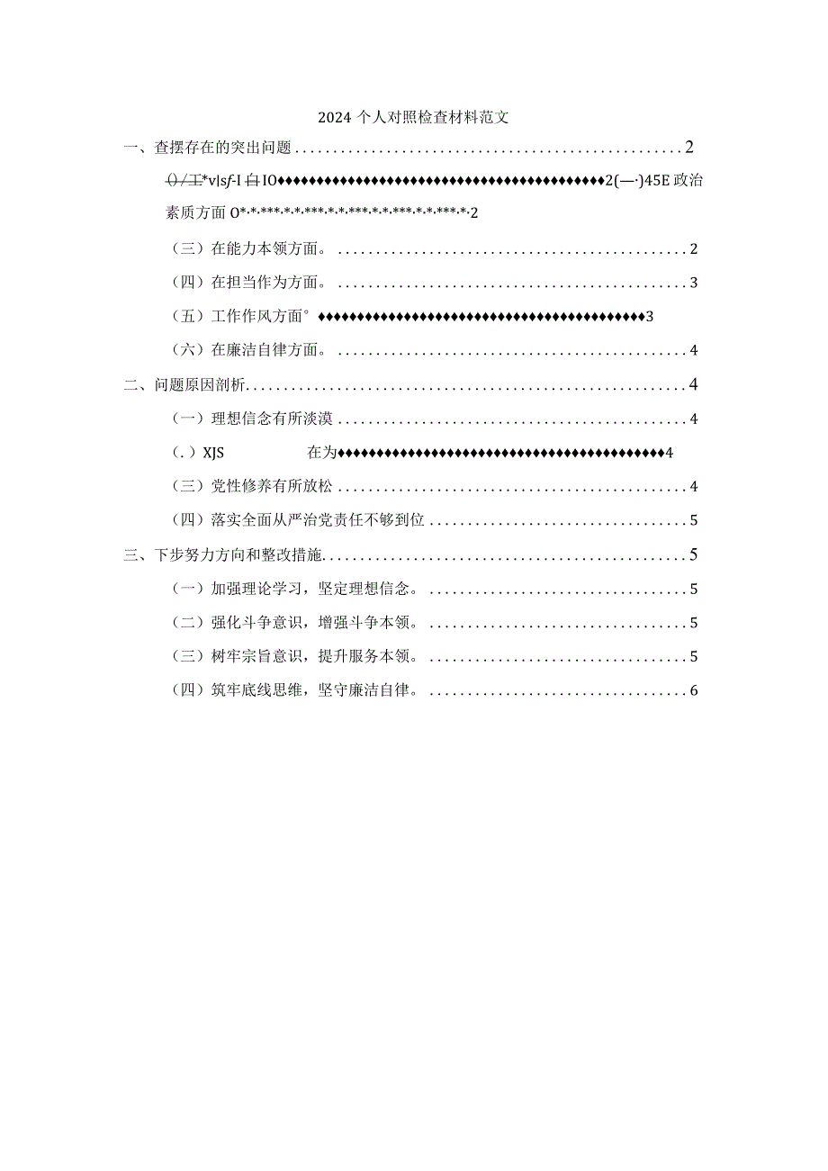 2024个人对照检查材料范文四.docx_第1页