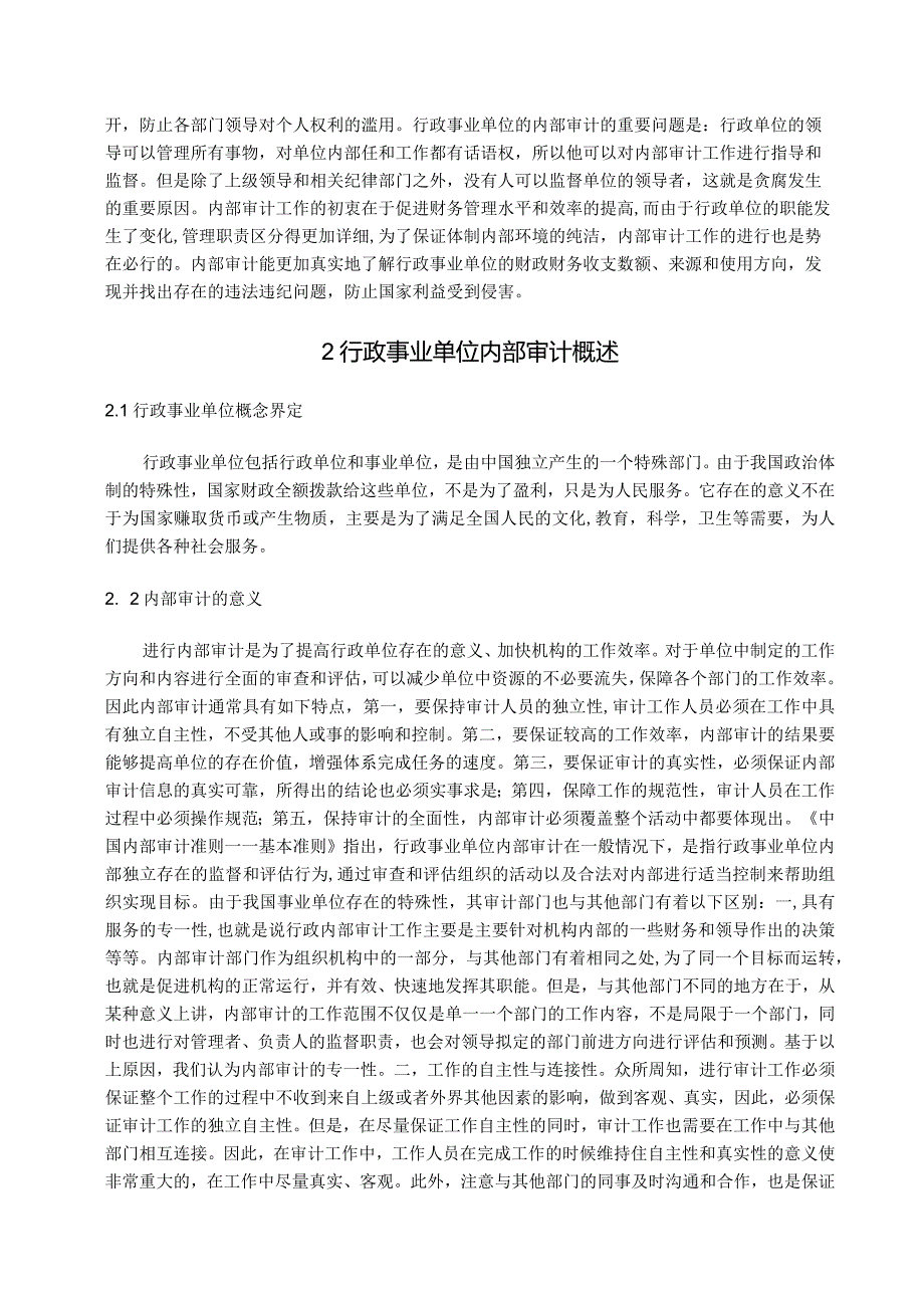 【《行政事业单位内部审计工作探究》8800字（论文）】.docx_第2页