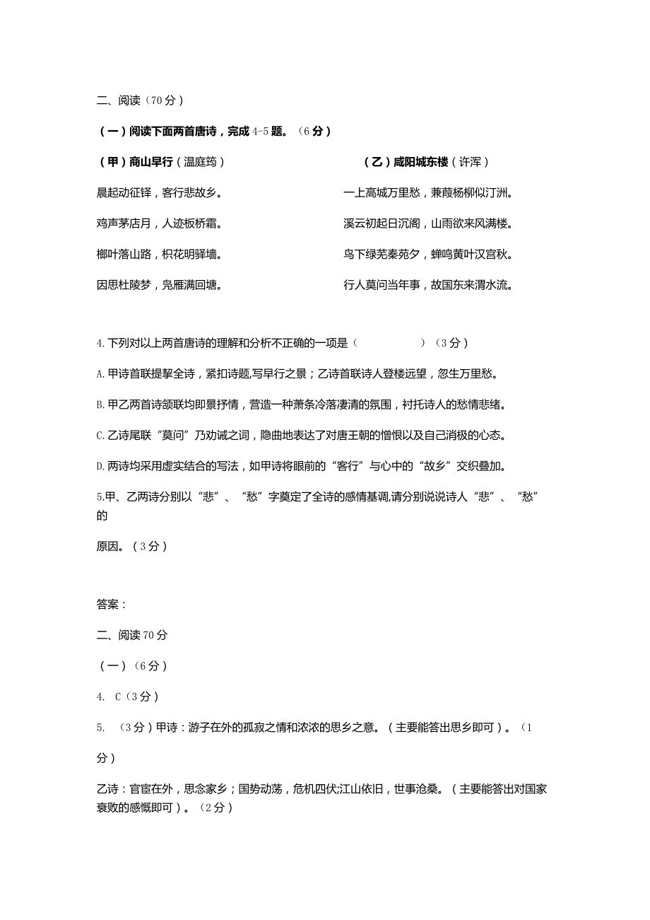 《商山早行》《咸阳城东楼》阅读练习及答案.docx_第1页