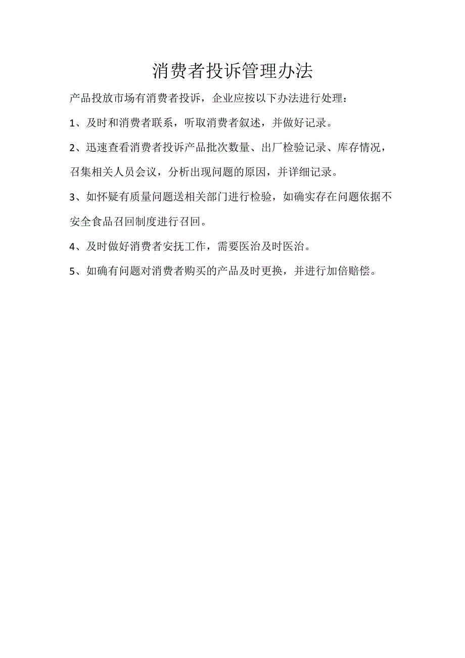 21 消费者投诉管理办法.docx_第1页