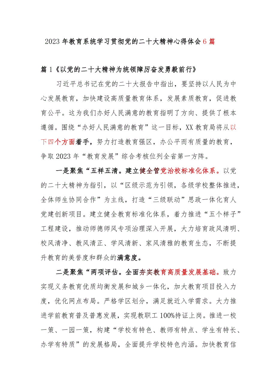 2023年教育系统学习贯彻党的二十大精神心得体会6篇.docx_第1页