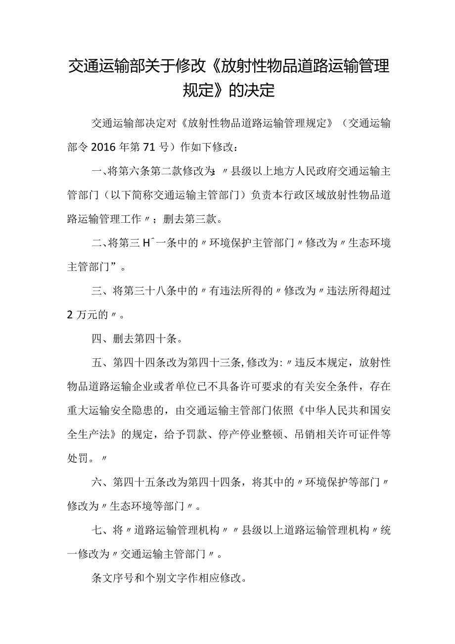 2023年12月《放射性物品道路运输管理规定》全文+【解读】.docx_第1页