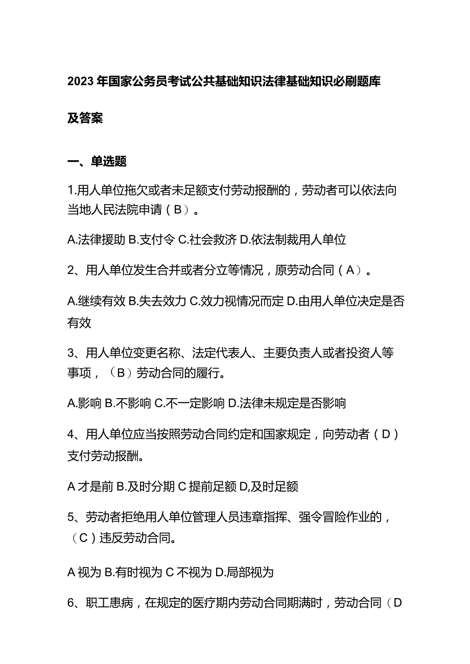 2023年国家公务员考试公共基础知识法律基础知识必刷题库及答案.docx_第1页