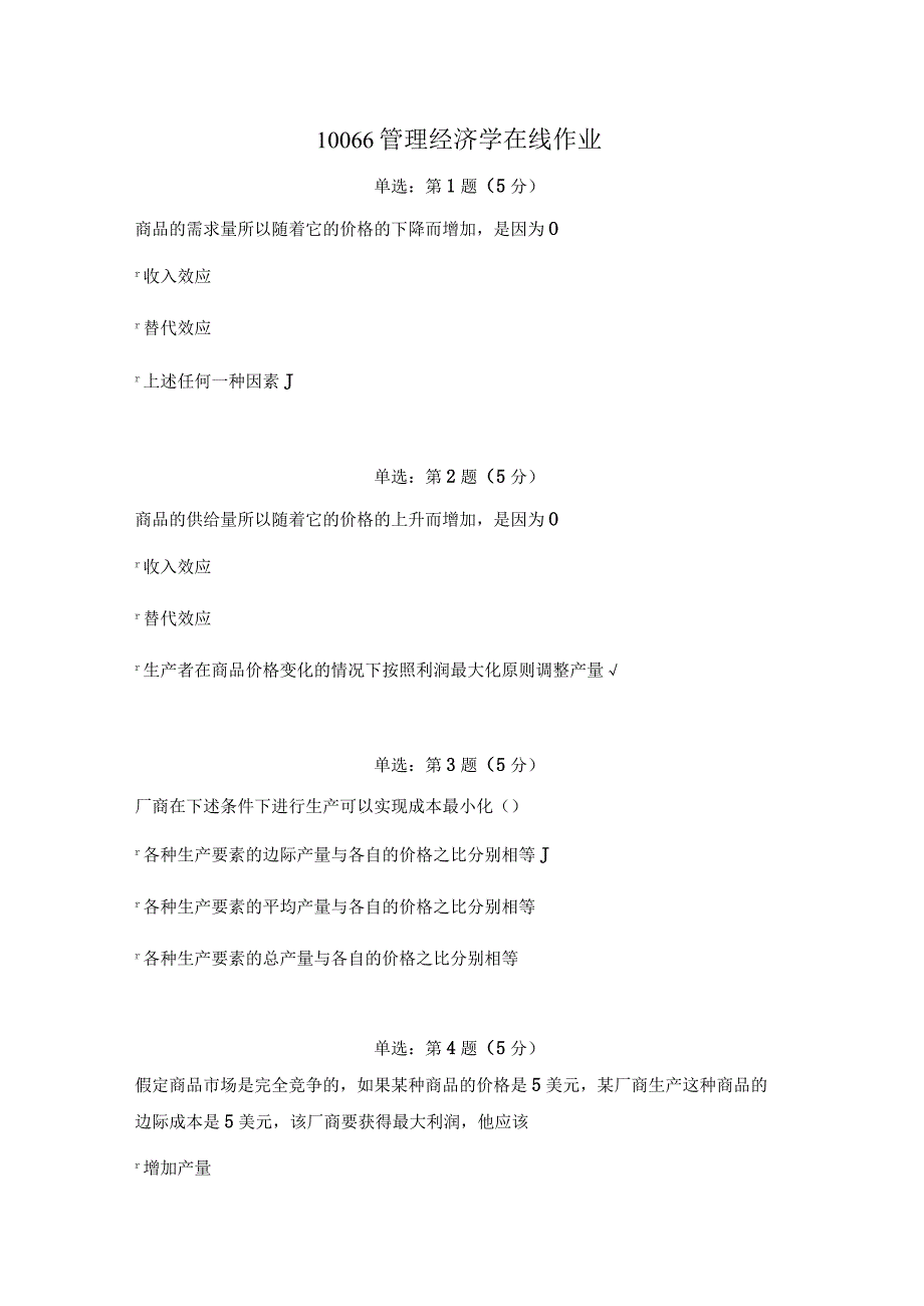 《精品》北师大网络教育10066管理经济学在线作业答案.docx_第1页