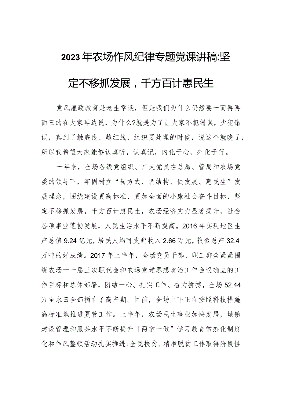 2023年农场作风纪律专题党课讲稿：坚定不移抓发展千方百计惠民生.docx_第1页