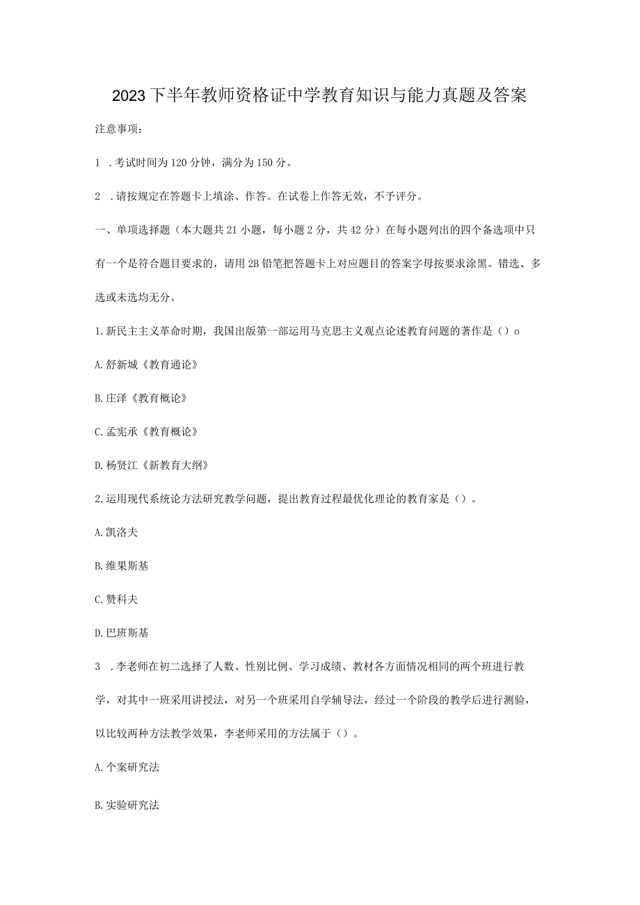 2023下半年教师资格证中学教育知识与能力真题及答案.docx_第1页