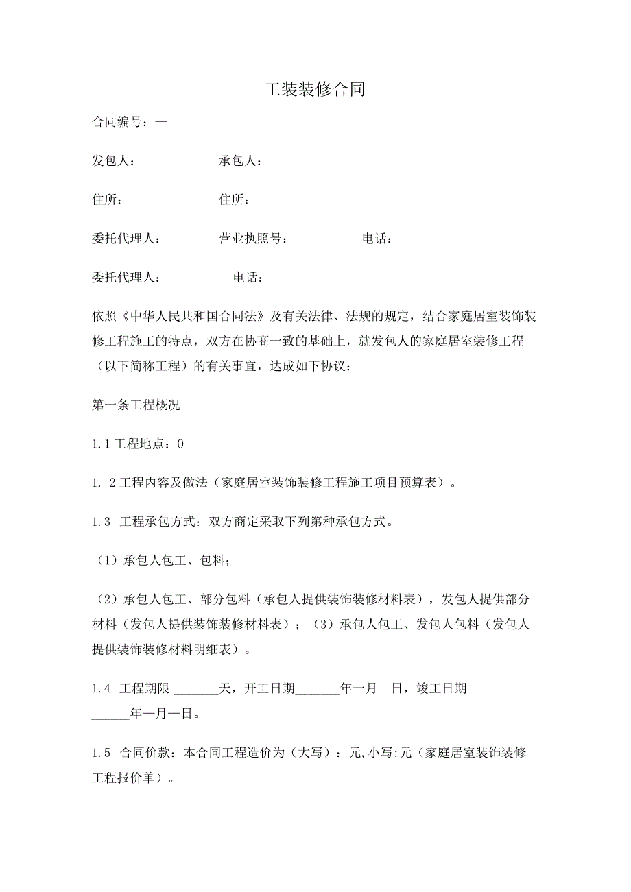 2023年最新工装装修合同样本精选 合同协议书范文模板.docx_第1页