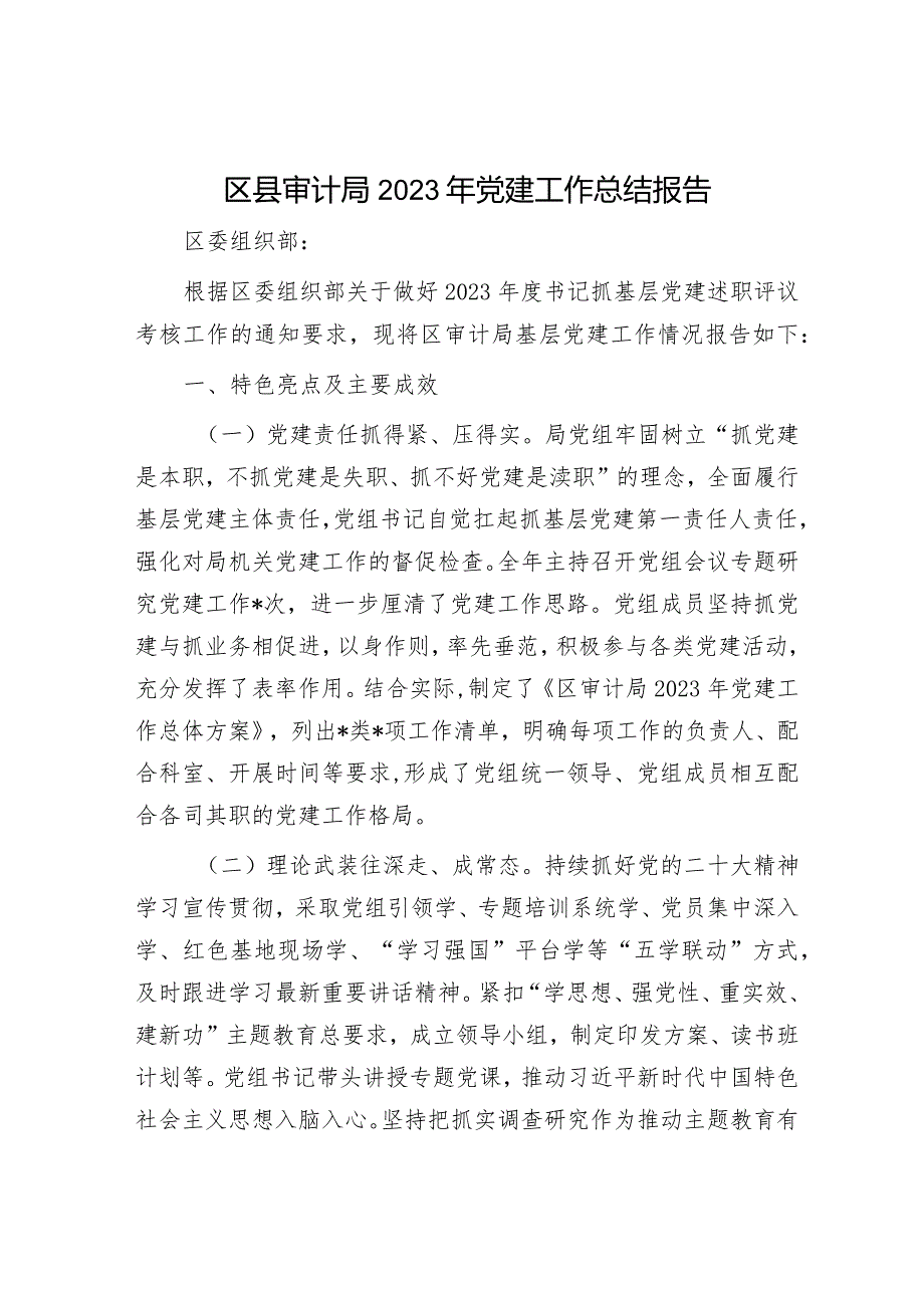 2023年工作总结及2024年工作计划精选合辑（审计局+政法委）.docx_第1页