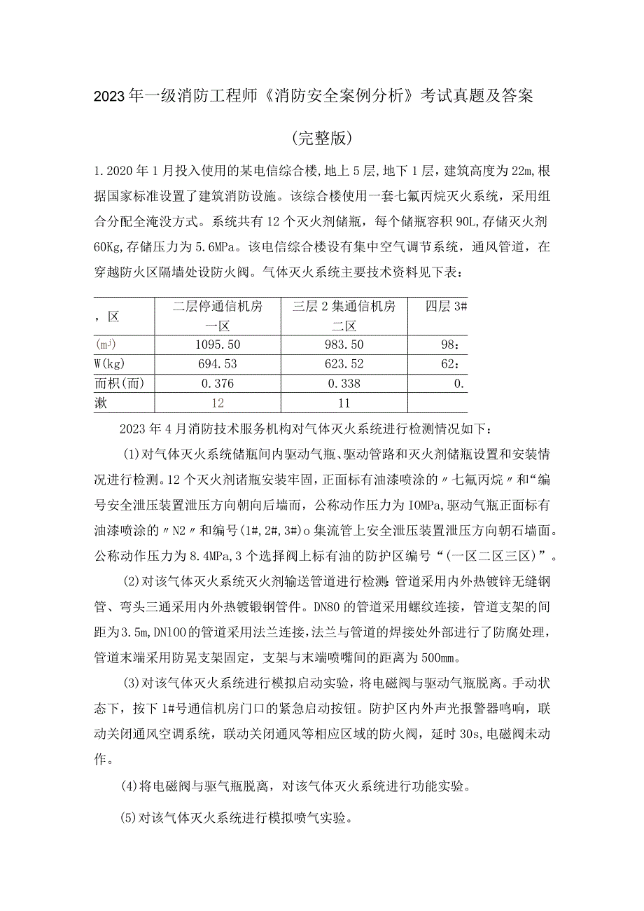 2023年一级消防工程师《消防安全案例分析》考试真题及答案(完整版).docx_第1页