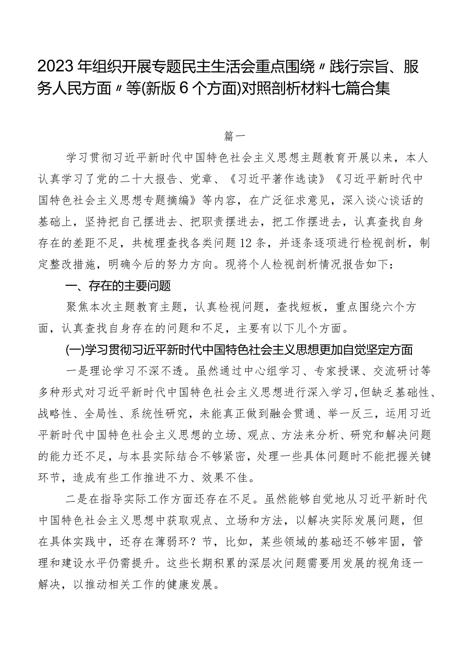 2023年组织开展专题民主生活会重点围绕“践行宗旨、服务人民方面”等(新版6个方面)对照剖析材料七篇合集.docx_第1页