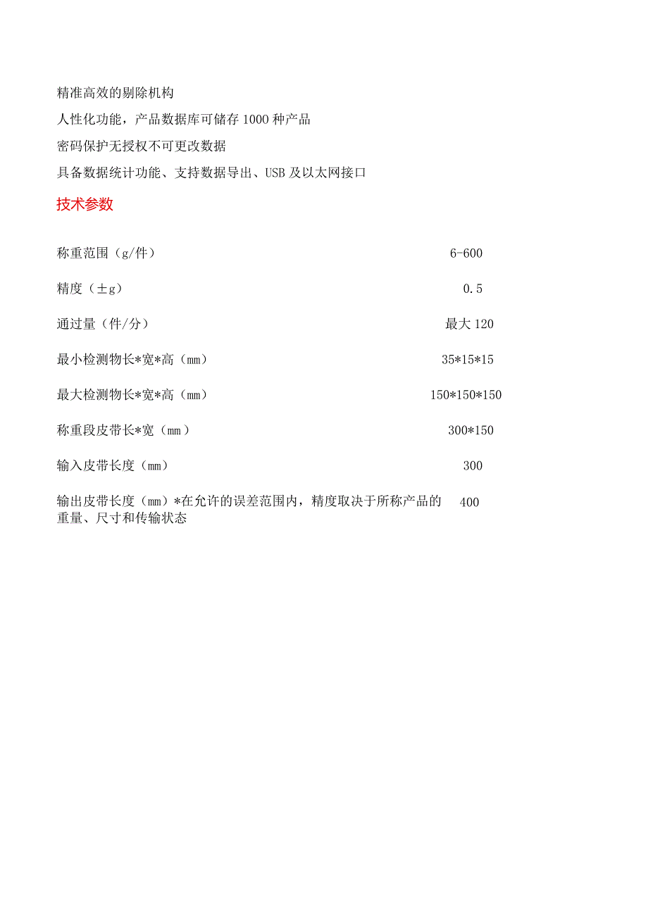 HD-ACW-0.6B 重量检测秤.docx_第2页