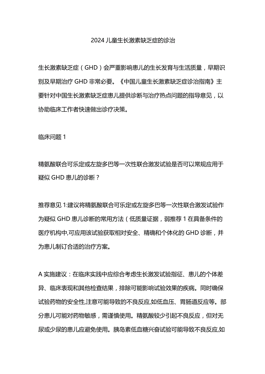 2024儿童生长激素缺乏症的诊治.docx_第1页