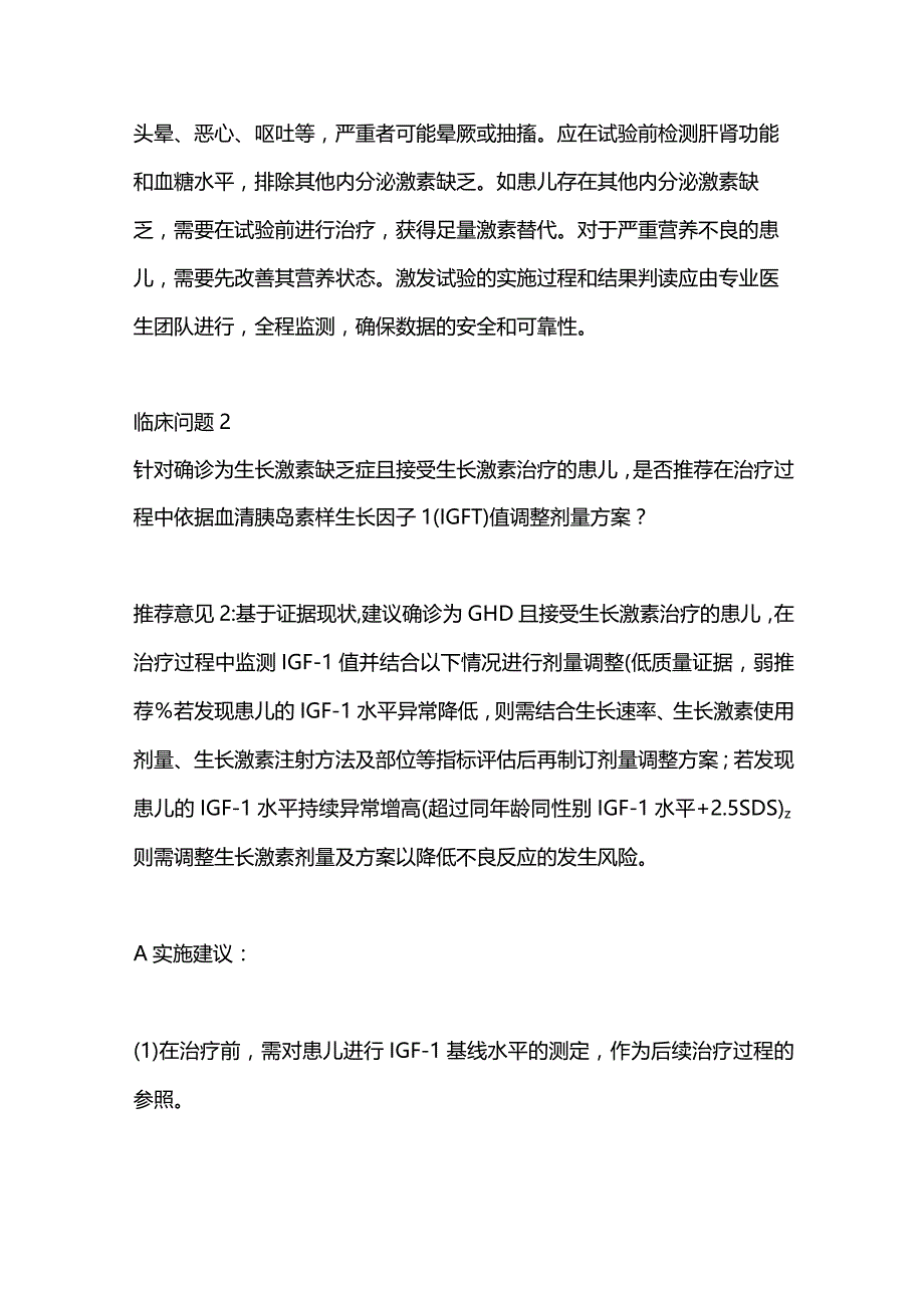 2024儿童生长激素缺乏症的诊治.docx_第2页