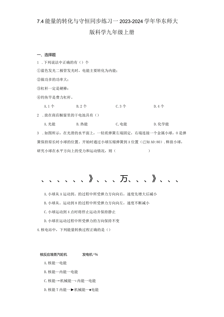 7.4 能量的转化与守恒 同步练习--2023-2024学年华东师大版科学九年级上册（含答案）.docx_第1页