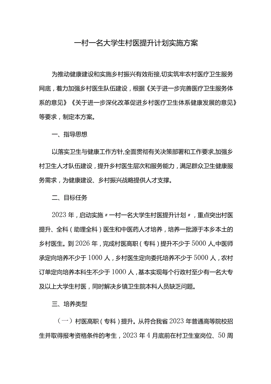 一村一名大学生村医提升计划实施方案.docx_第1页