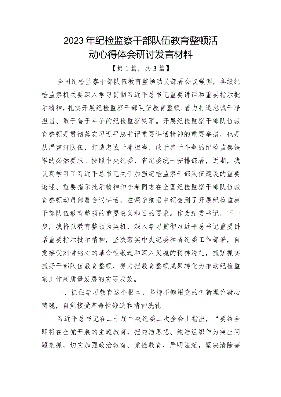 2023年纪检监察干部队伍教育整顿心得体会研讨发言材料共-3篇.docx_第1页