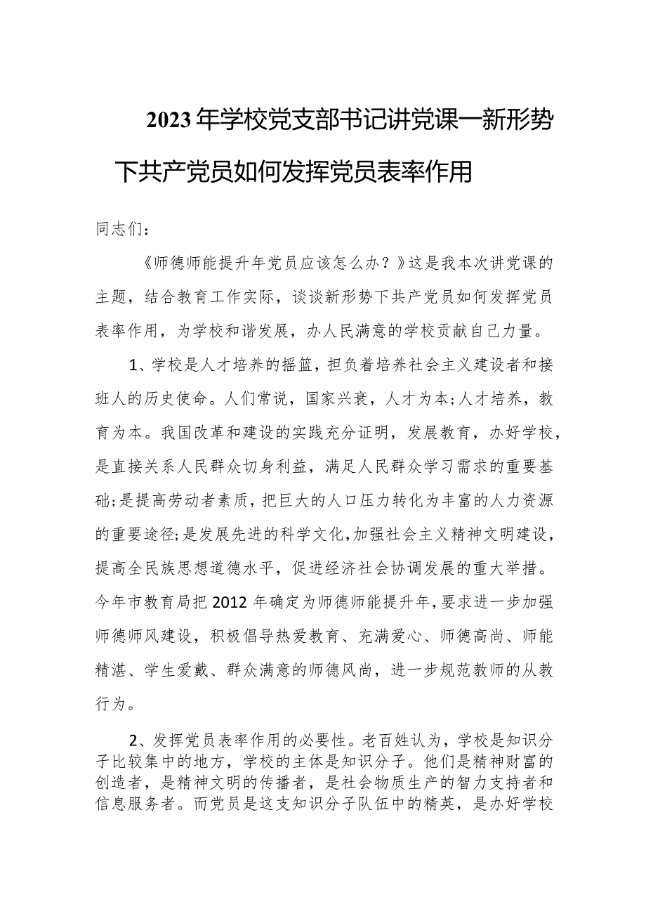 2023年学校党支部书记讲党课——新形势下共产党员如何发挥党员表率作用.docx_第1页