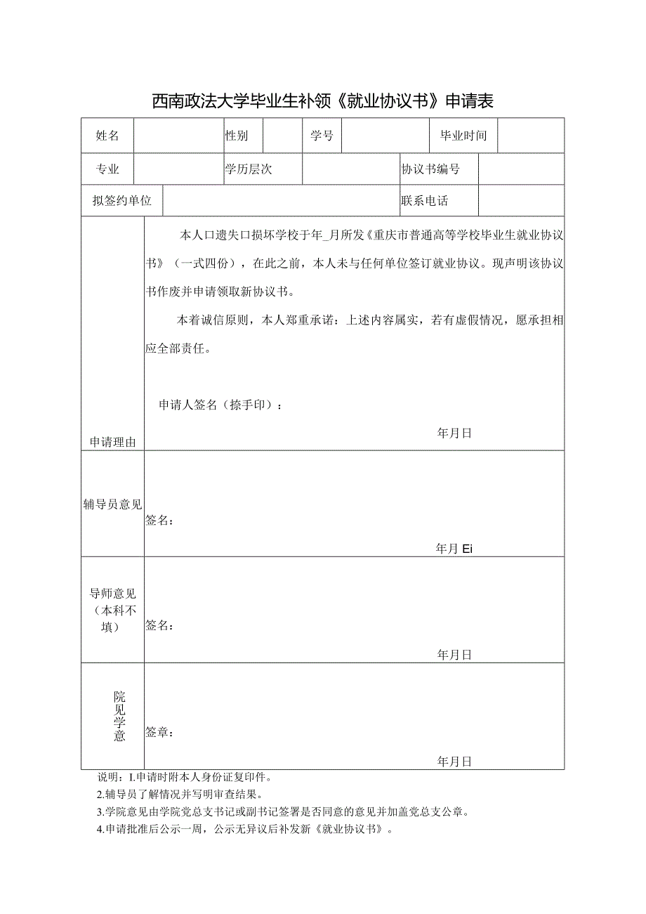 2653_西南政法大学毕业生补领《就业协议书》申请表doc.docx_第1页