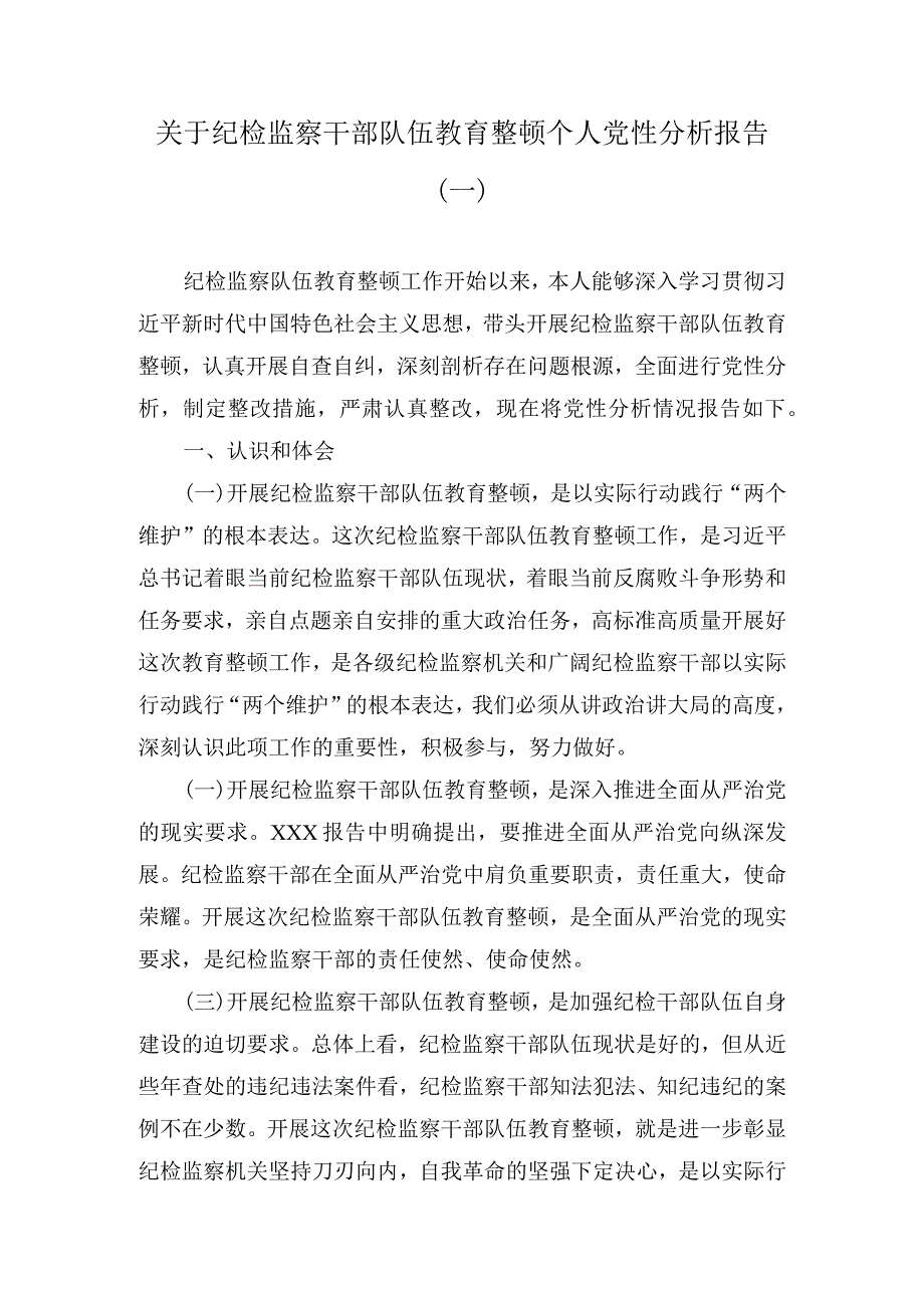 2023关于纪检监察干部队伍教育整顿个人党性分析报告精选（4篇）.docx_第1页