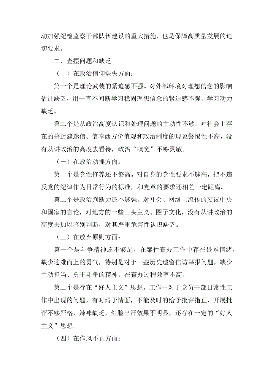 2023关于纪检监察干部队伍教育整顿个人党性分析报告精选（4篇）.docx_第2页