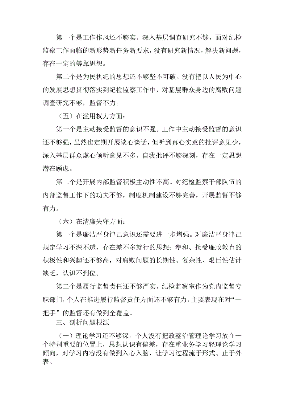 2023关于纪检监察干部队伍教育整顿个人党性分析报告精选（4篇）.docx_第3页