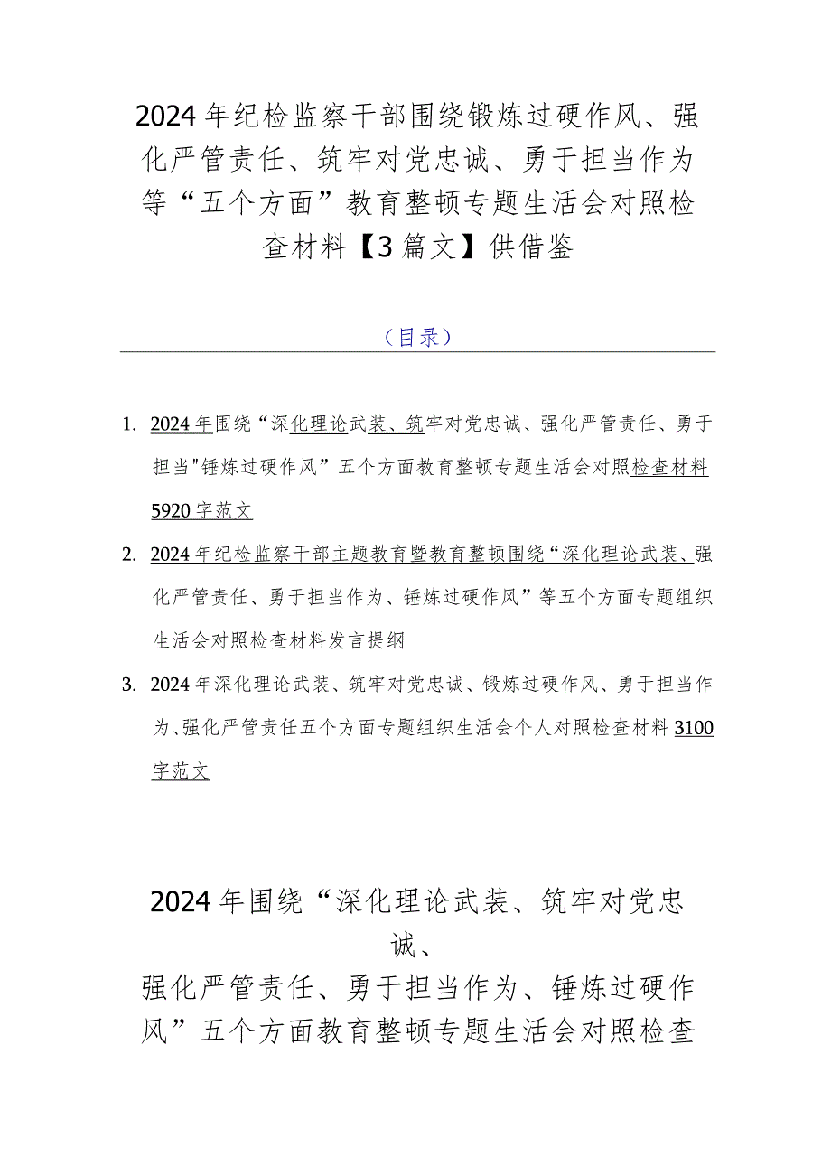 2024年纪检监察干部围绕锻炼过硬作风、强化严管责任、筑牢对党忠诚、勇于担当作为等“五个方面”教育整顿专题生活会对照检查材料【3篇文】供借鉴.docx_第1页