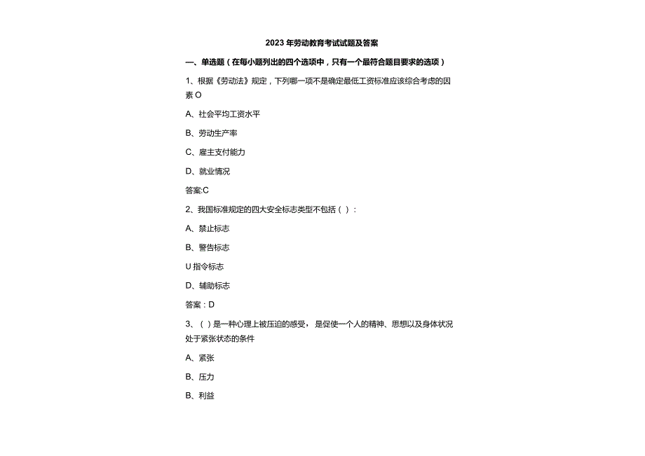 2023年劳动教育考试试题及答案.docx_第2页