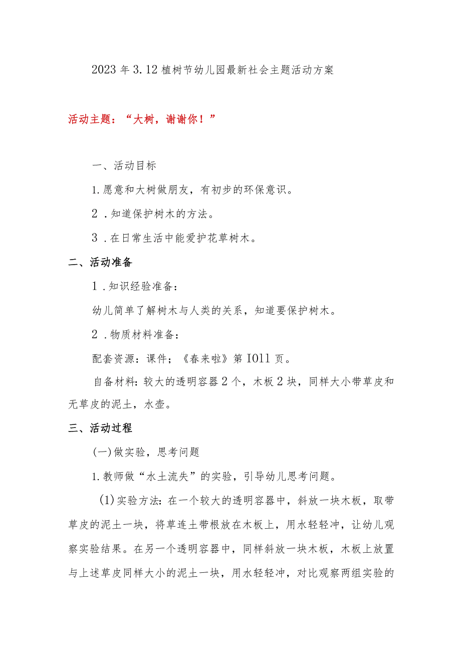 2023年最新3.12植树节幼儿园精选社会主题活动方案.docx_第1页