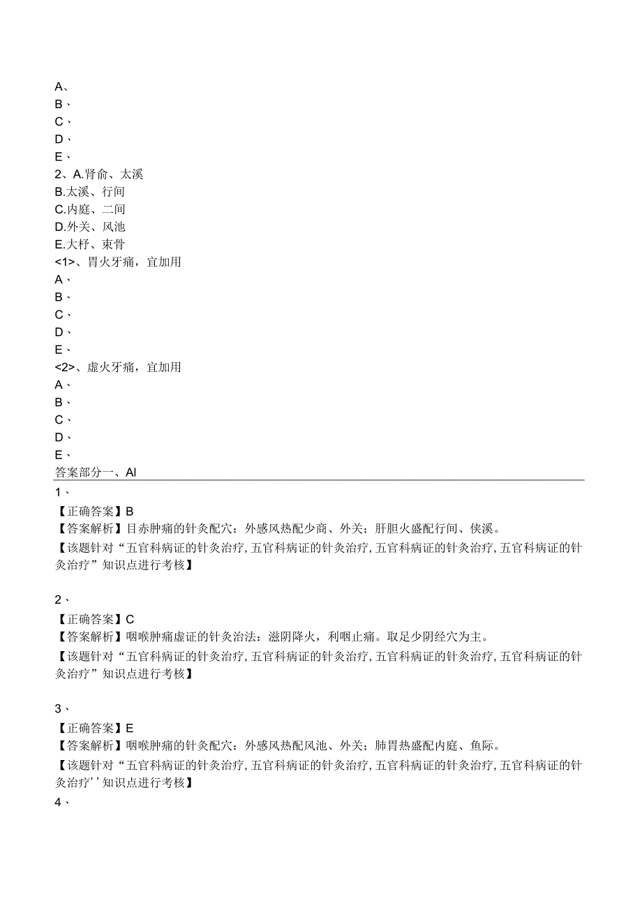 中西医结合针灸学-五官科病证的针灸治疗练习题及答案解析.docx_第3页