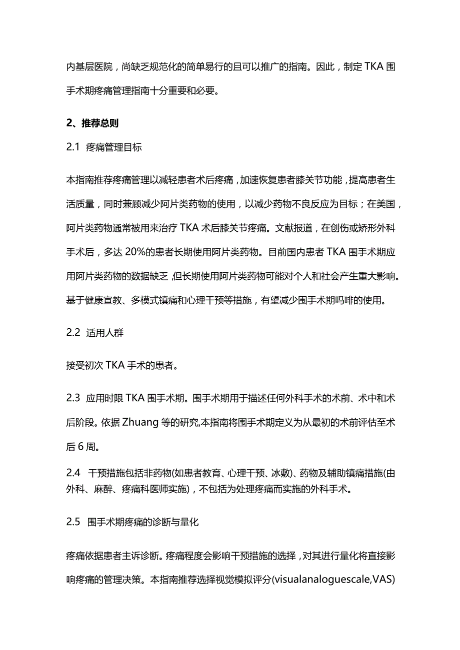 2022中国全膝关节置换术围手术期疼痛管理指南.docx_第2页