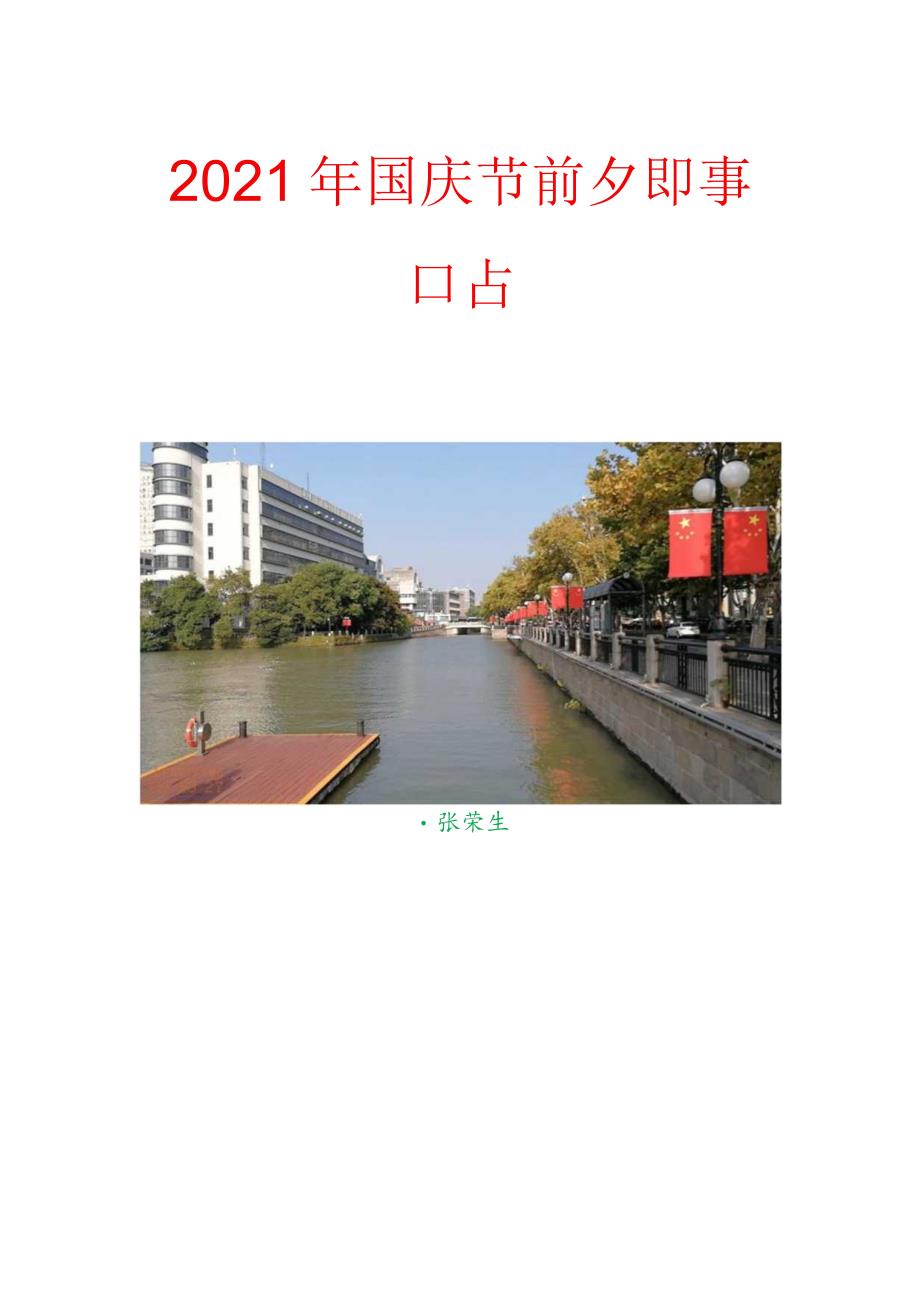 2021年国庆节前夕即事口占.docx_第1页