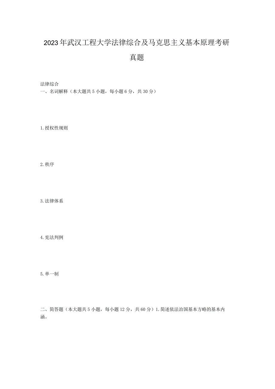 2023年武汉工程大学法律综合及马克思主义基本原理考研真题.docx_第1页