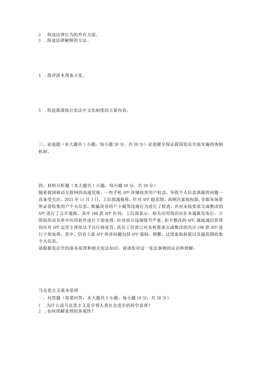 2023年武汉工程大学法律综合及马克思主义基本原理考研真题.docx_第2页