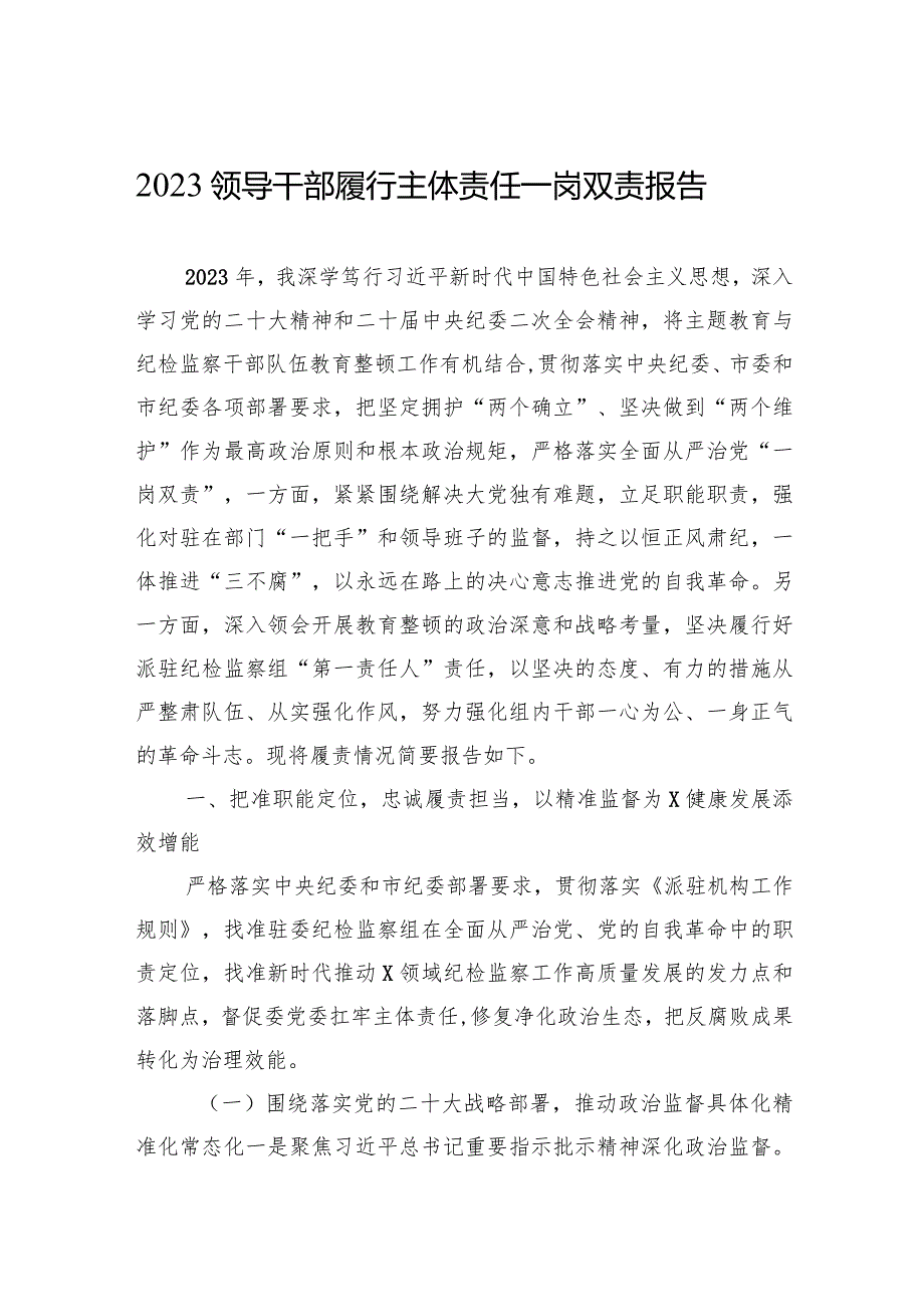 2023领导干部履行主体责任一岗双责报告.docx_第1页