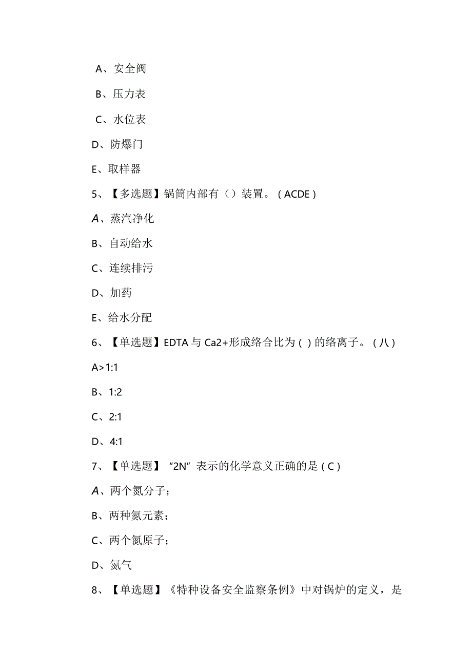 2024年【G3锅炉水处理】考试题及答案.docx_第2页