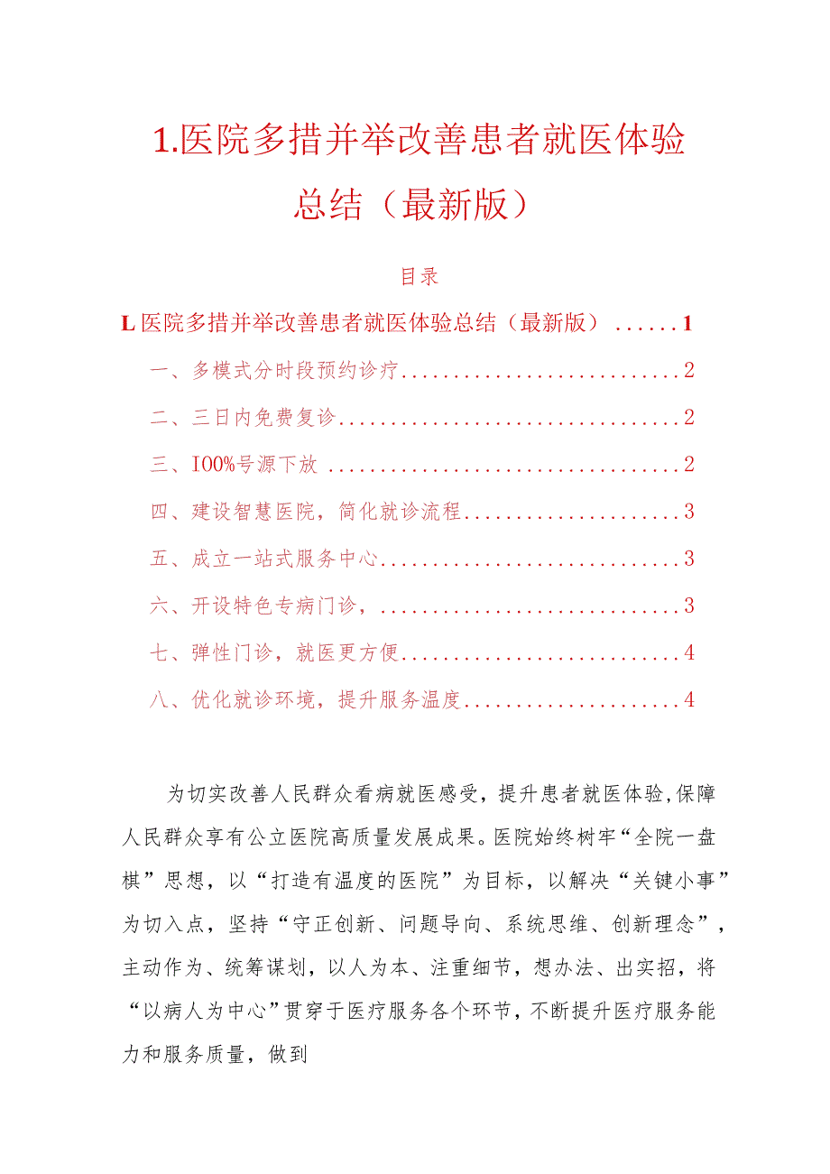 1.医院多措并举改善患者就医体验总结（最新版）.docx_第1页