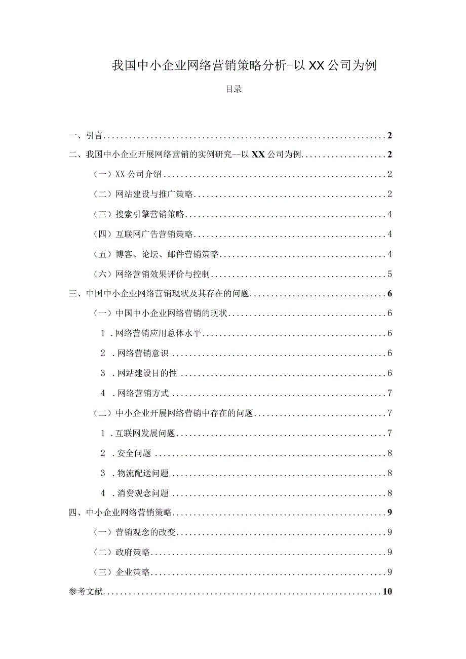 【《我国中小企业网络营销策略分析-以XX公司为例》7000字（论文）】.docx_第1页