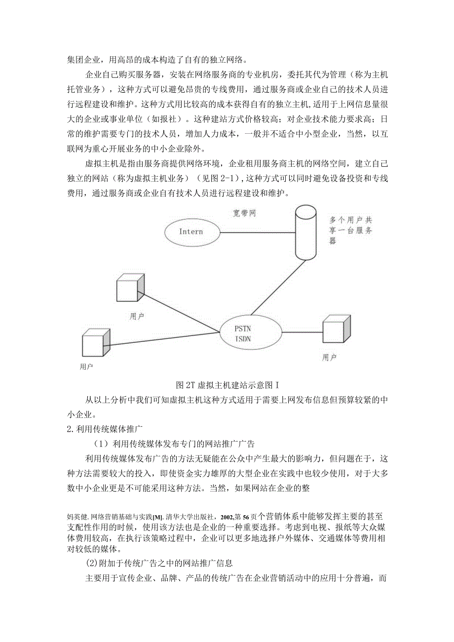 【《我国中小企业网络营销策略分析-以XX公司为例》7000字（论文）】.docx_第3页