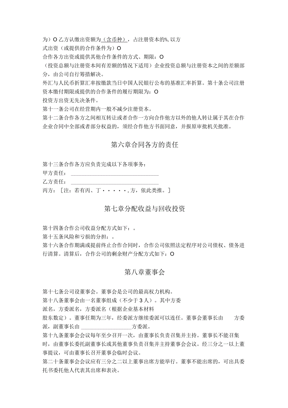 3.中外合作公司合同（北京市2013版）.docx_第2页