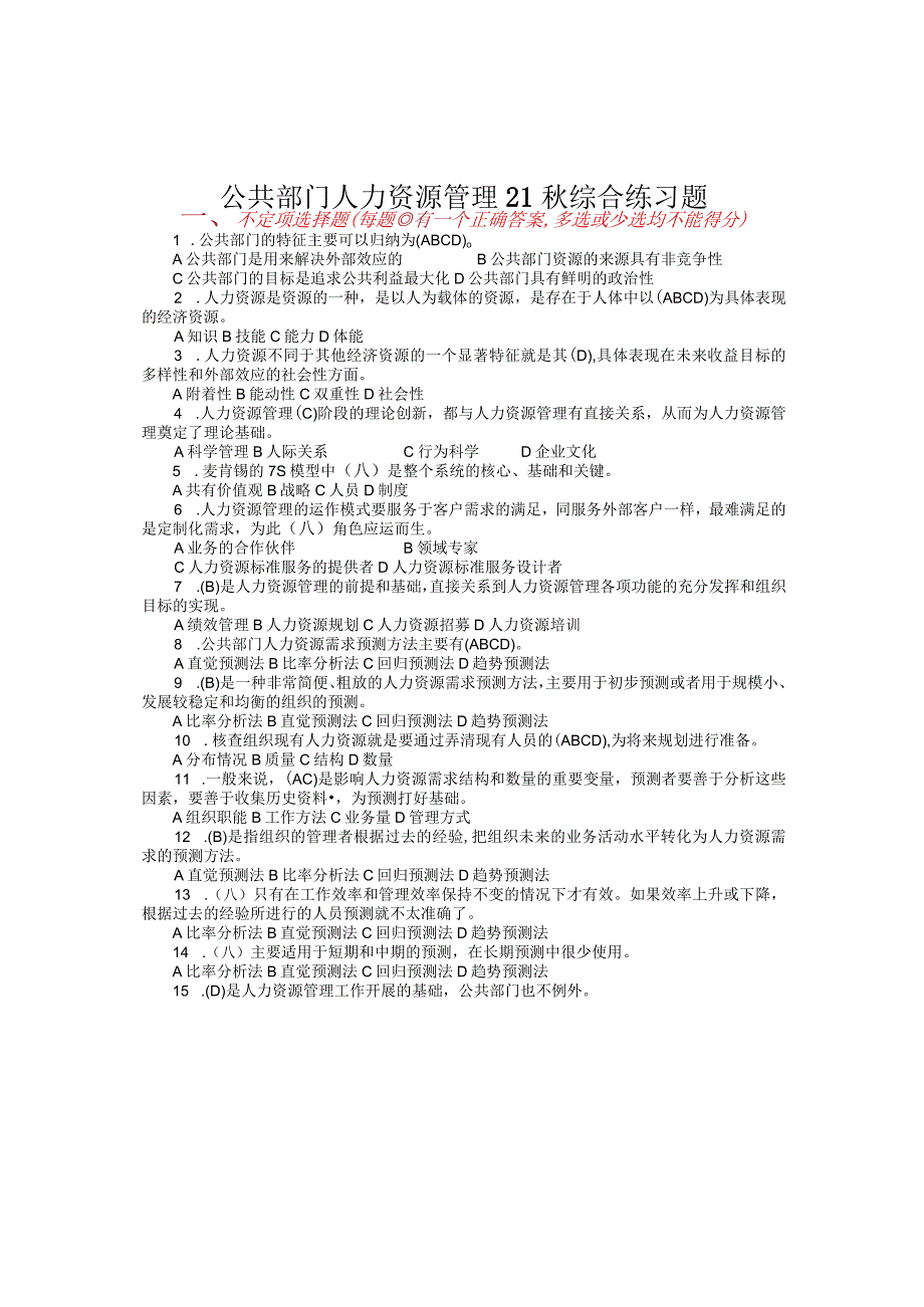 2022年6月清末考试《公共部门人力资源管理》综合练习题与解答.docx_第2页